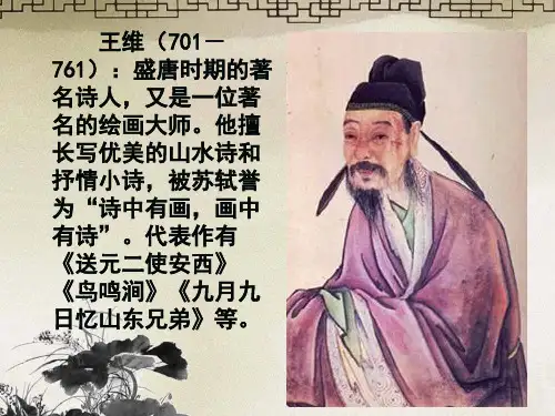 古诗词诵读2《送元二使安西》课件(共39张PPT)