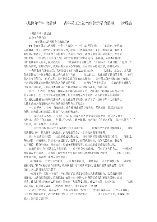《歧路年华》读后感青年员工违法案件警示录读后感_读后感