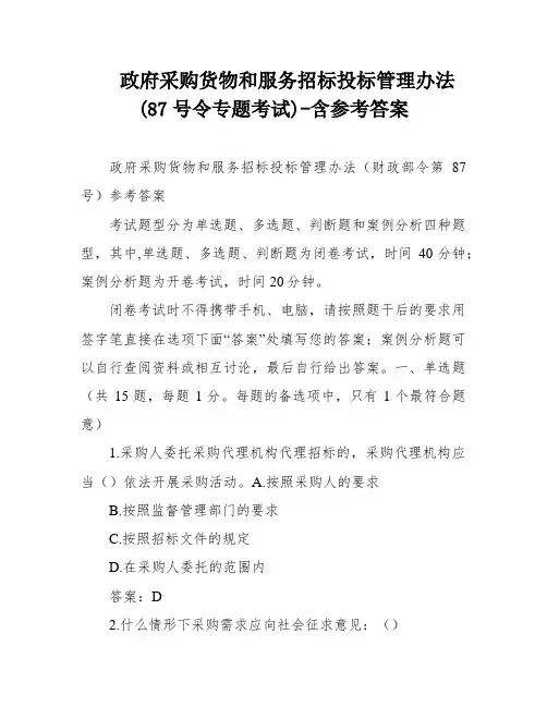 政府采购货物和服务招标投标管理办法(87号令专题考试)-含参考答案