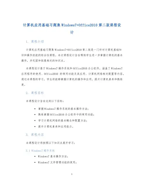 计算机应用基础习题集Windows7+Office2010第二版课程设计 (2)
