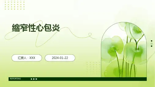 缩窄性心包炎教学演示课件