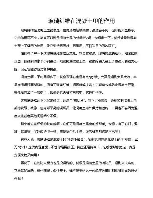 玻璃纤维在混凝土里的作用