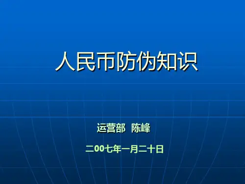 人民币防伪知识(全)