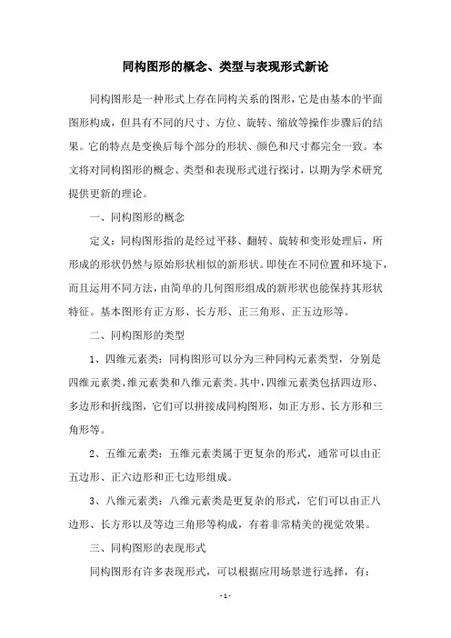同构图形的概念、类型与表现形式新论