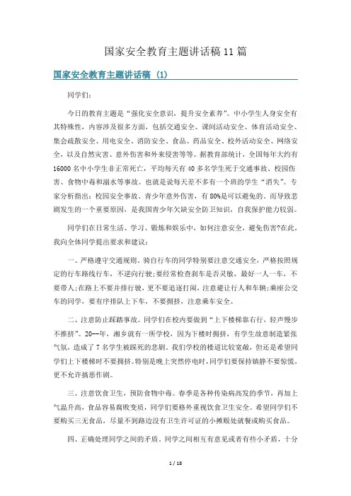 国家安全教育主题讲话稿11篇