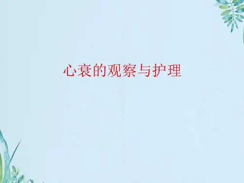 心衰的观察与护理