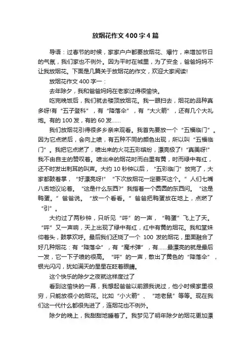 放烟花作文400字4篇