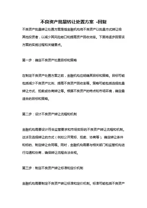 不良资产批量转让处置方案 -回复