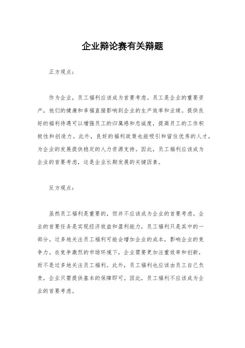 企业辩论赛有关辩题