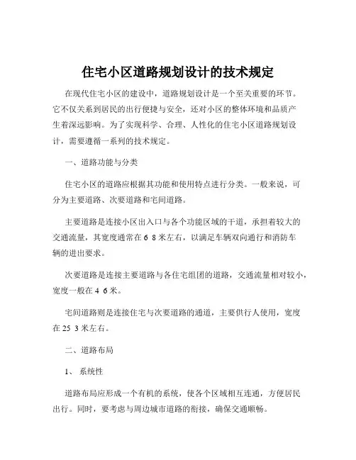 住宅小区道路规划设计的技术规定