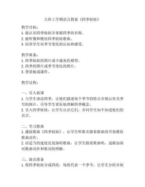 大班上学期语言教案《四季娃娃》