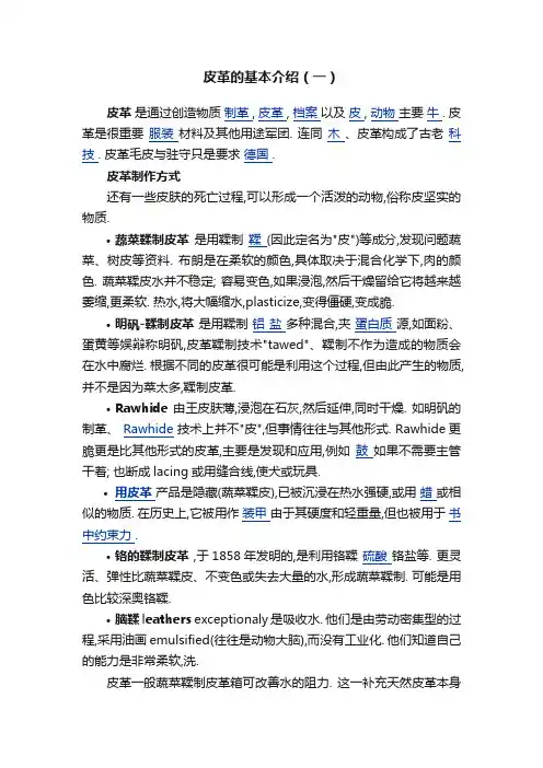 皮革的基本介绍（一）