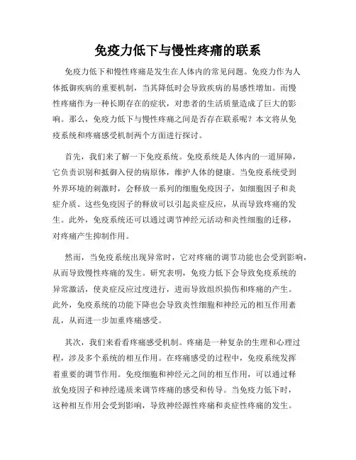 免疫力低下与慢性疼痛的联系