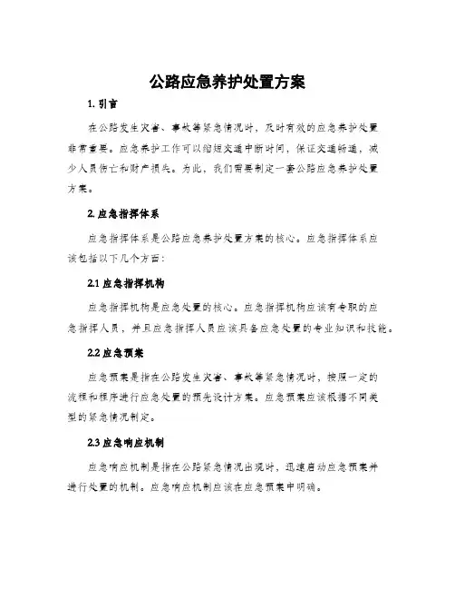 公路应急养护处置方案
