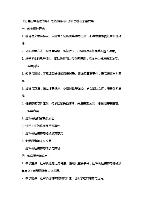《沿着红军走过的路》语文教案设计创新思维与未来发展