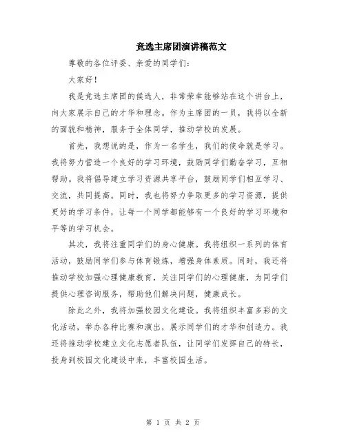 竞选主席团演讲稿范文
