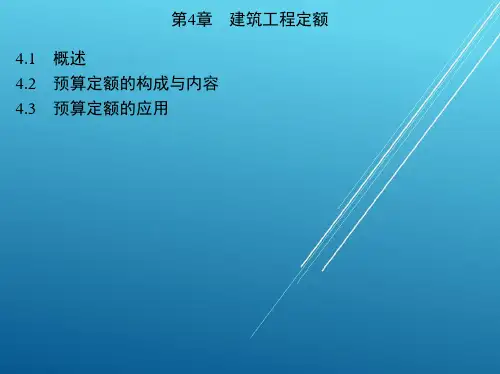 建筑工程预算与清单报价第4章建筑工程定额课件