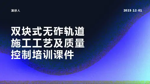 双块式无砟轨道施工工艺及质量控制培训课件