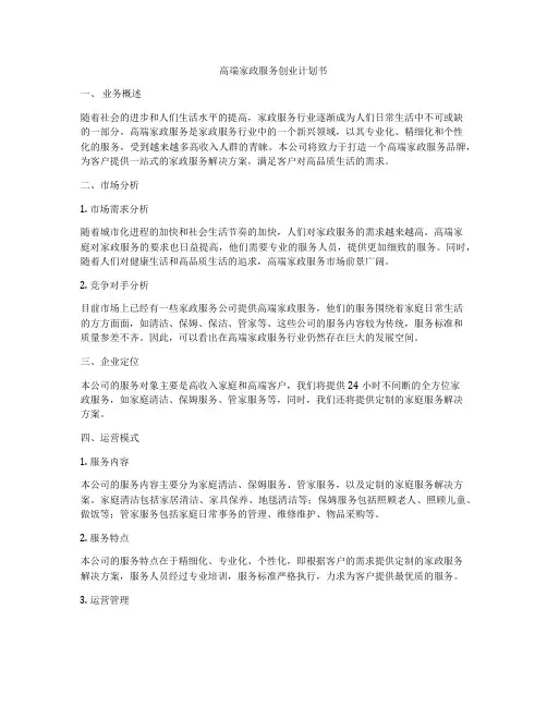 高端家政服务创业计划书