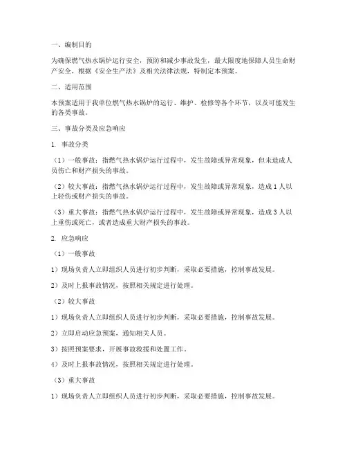 燃气热水锅炉事故预案