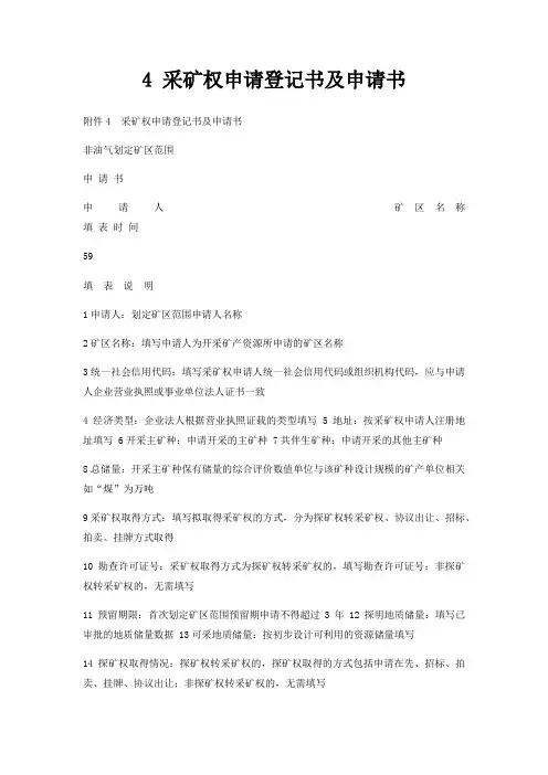 4采矿权申请登记书及申请书