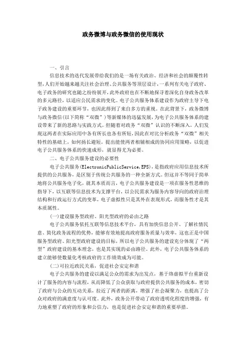 政务微博与政务微信的使用现状