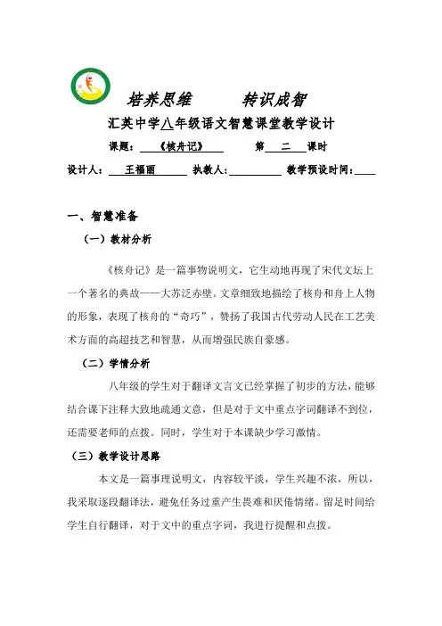 人教版八年级23课核舟记第二课时教学设计