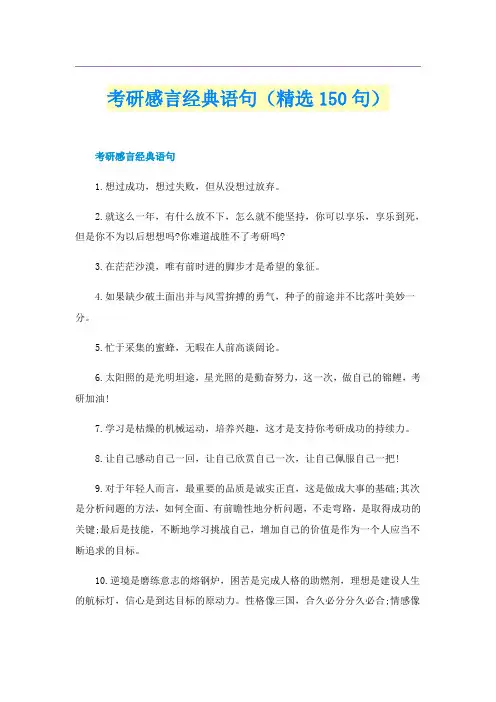 考研感言经典语句(精选150句)