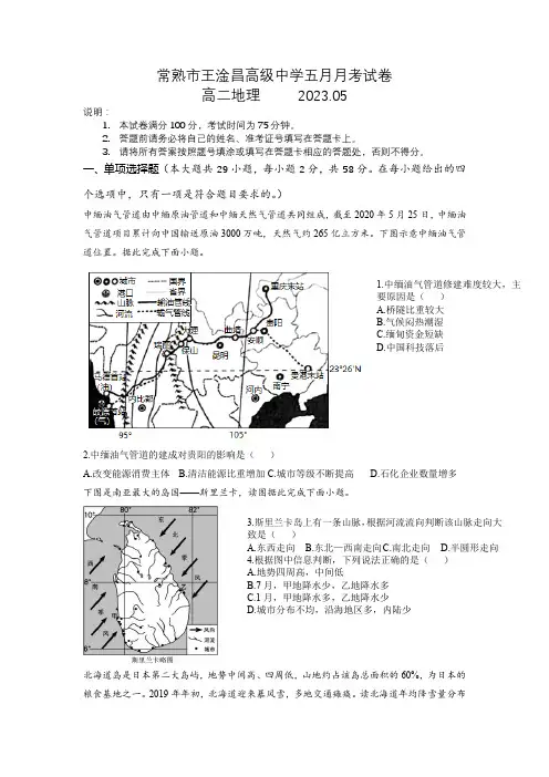 常熟市王淦昌高级中学2022-2023学年高二下学期5月月考地理试卷
