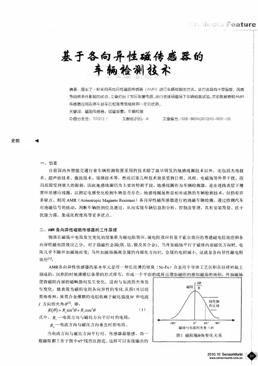 基于各向异性磁传感器的车辆检测技术