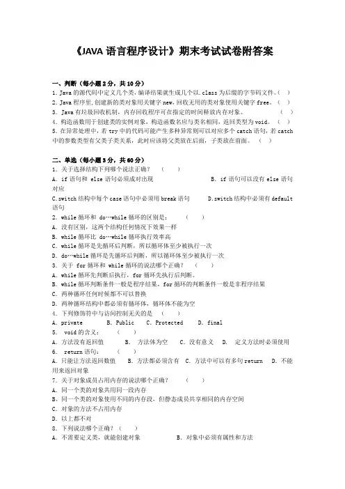 《JAVA语言程序设计》期末考试试卷附答案