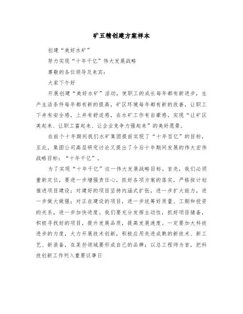 矿五精创建方案样本（二篇）