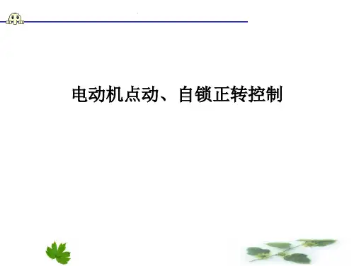 点动、自锁控制线路