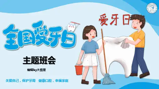 全国爱牙日主题班会PPT