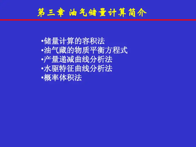 储量计算