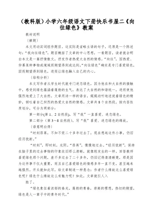 (教科版)小学六年级语文下册快乐书屋二《向往绿色》教案