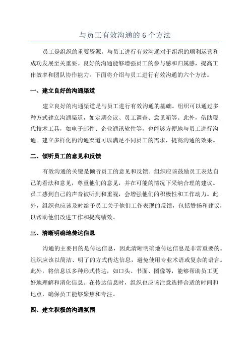 与员工有效沟通的6个方法