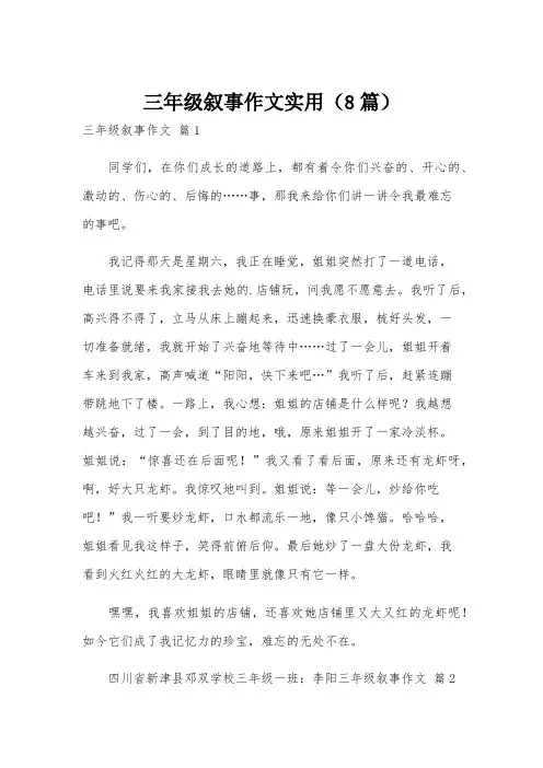 三年级叙事作文实用(8篇)