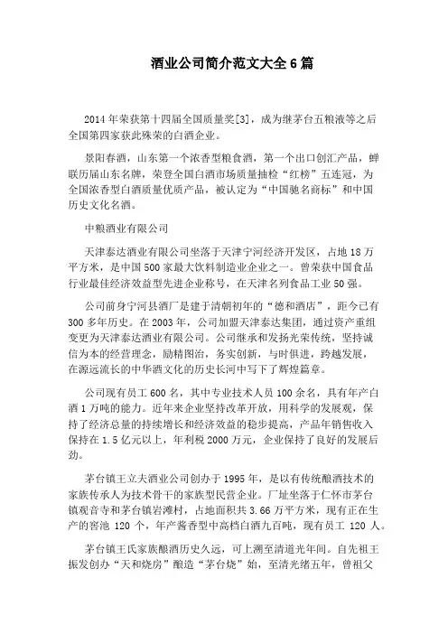 酒业公司简介范文大全6篇