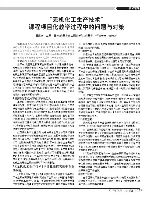 “无机化工生产技术”课程项目化教学过程中的问题与对策