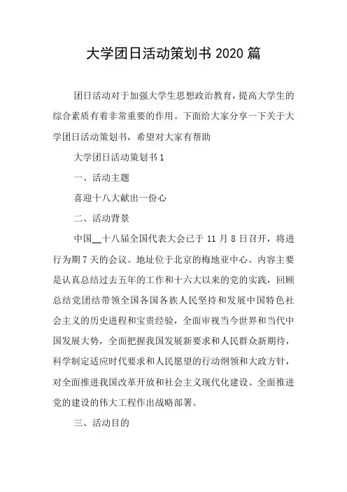 大学团日活动策划书2020篇