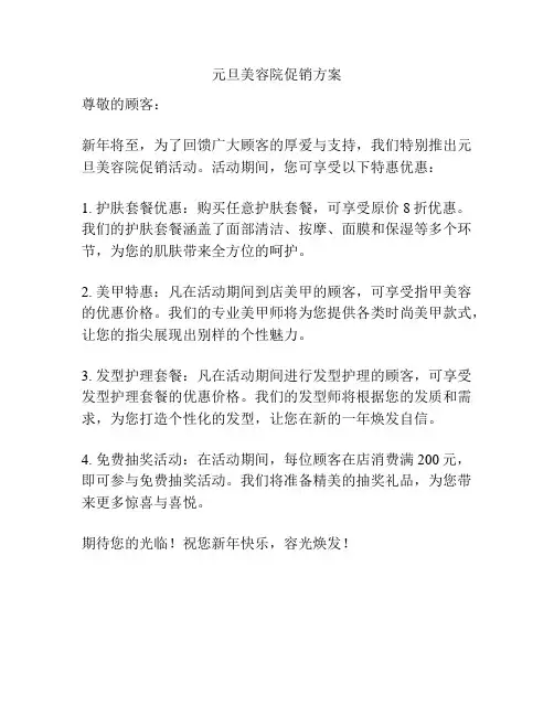 元旦美容院促销方案