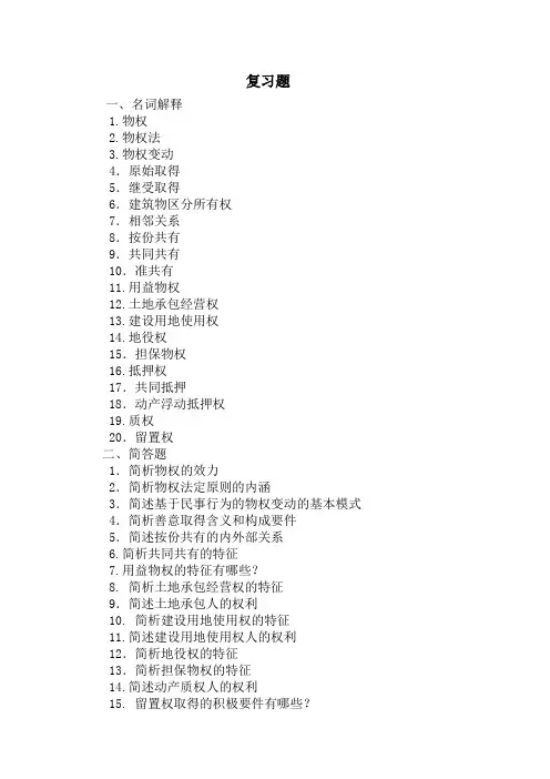 物权法复习提纲