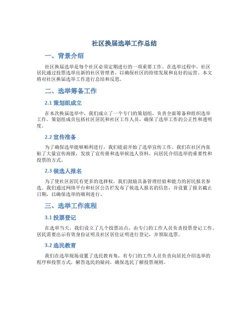 社区换届选举工作总结