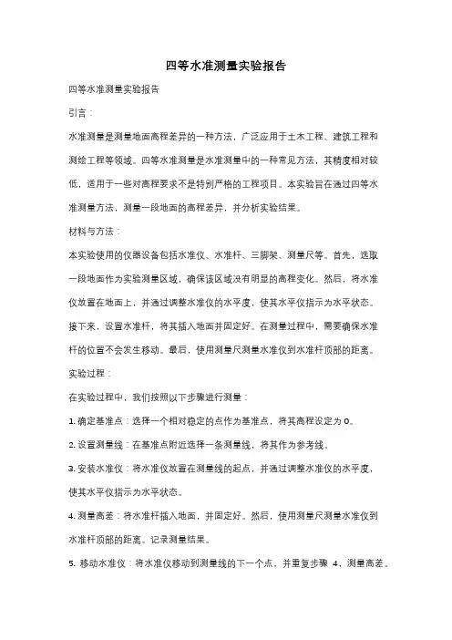 四等水准测量实验报告