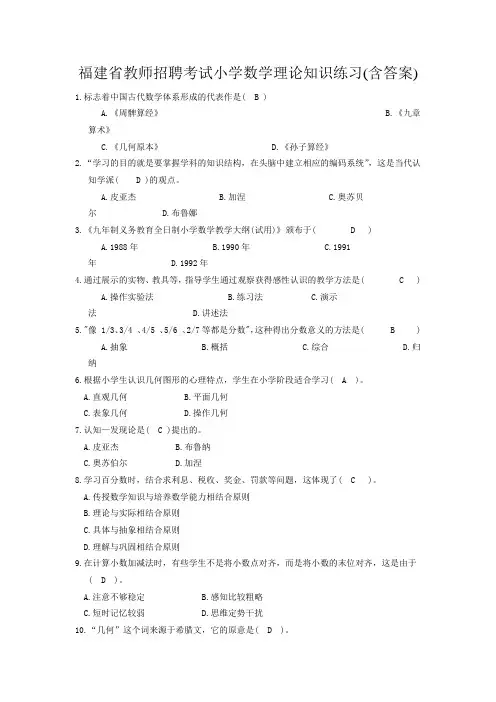 福建省教师招聘考试小学数学理论知识练习(含答案)