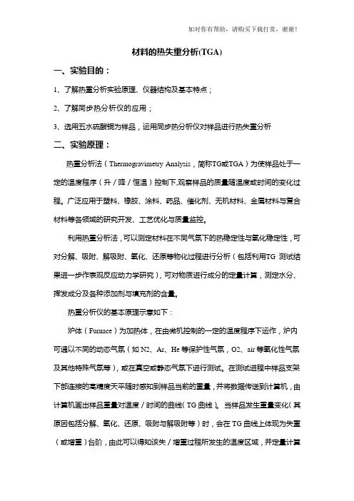 材料的热失重分析(TGA)