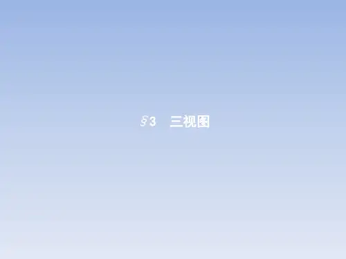 3.1简单组合体的三视图