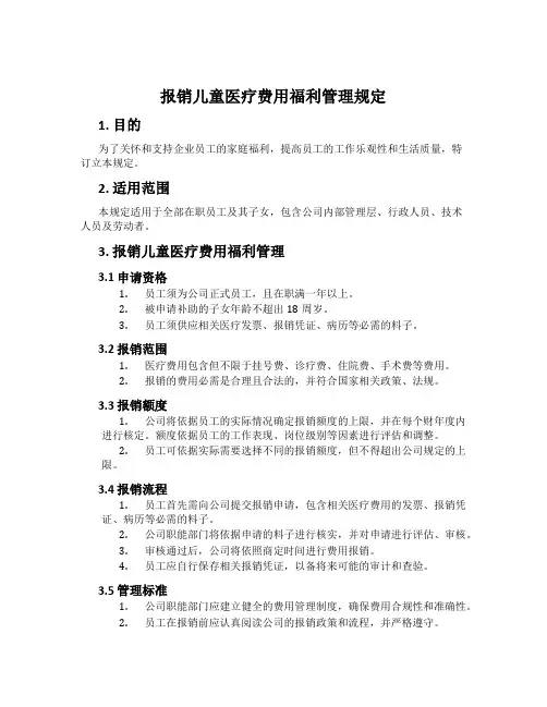 报销儿童医疗费用福利管理规定