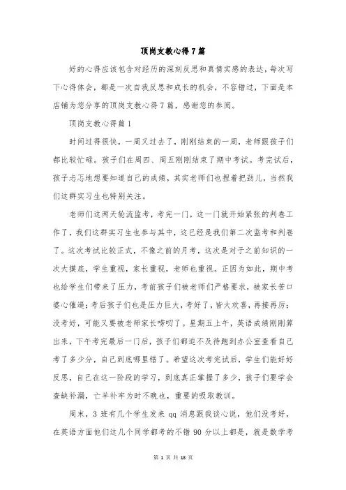 顶岗支教心得7篇